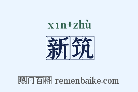 新筑是什么意思的图片